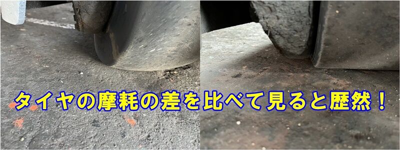 リーチタイヤ比較