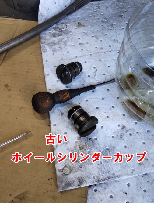 古いホイールシリンダーカップ