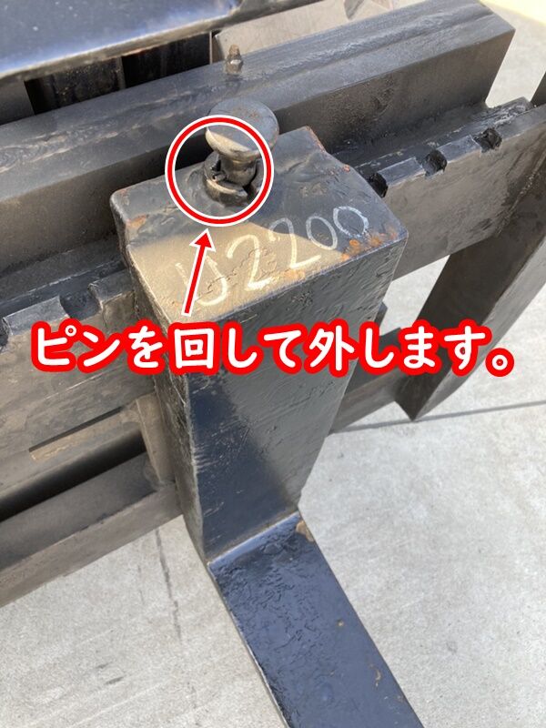 ピン外す