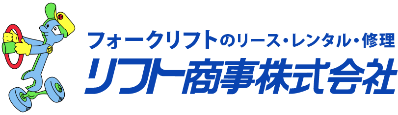 フォークリフト修理、レンタル、リースのリフト商事株式会社