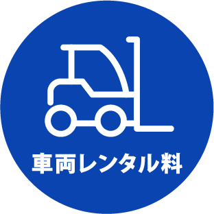 レンタル一覧 リフト商事株式会社 フォークリフトのレンタル 修理