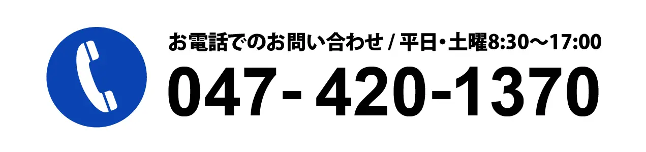 お電話でのお問い合わせ / 平日 9:00〜17:00 047-420-1370