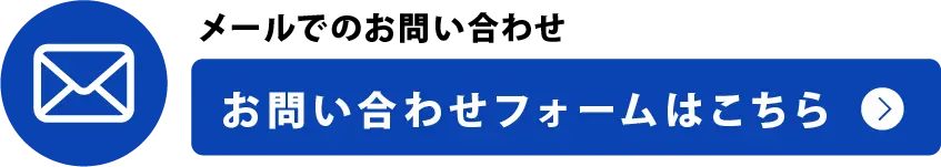 メールでのお問い合わせ お問い合わせフォームはこちら