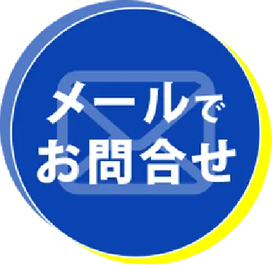 メールでお問い合わせ