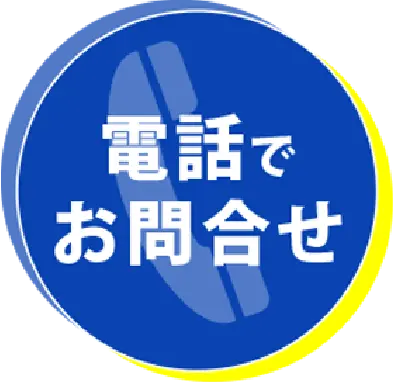 電話でお問い合わせ