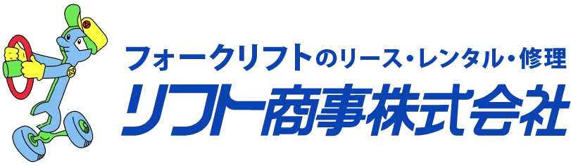 フォークリフト修理、レンタル、リースのリフト商事株式会社