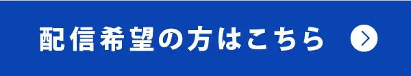 配信希望の方はこちら