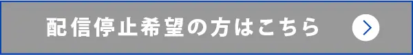 配信停止希望の方はこちら