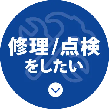 修理/点検をしたい