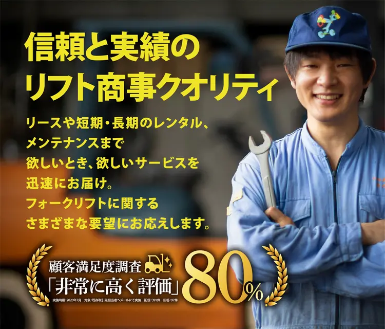 信頼と実績のリフト商事クオリティ リースや短期・長期のレンタル、メンテナンスまで欲しいとき、欲しいサービスを迅速にお届け。フォークリフトに関するさまざまな要望にお応えします。