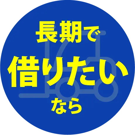 長期で借りたいなら