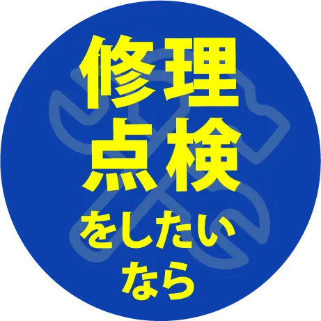 修理点検をしたいなら