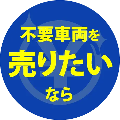 不要車両を売りたいなら