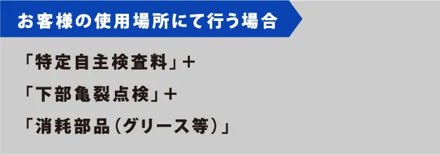 お客様の使用場所にて行う場合