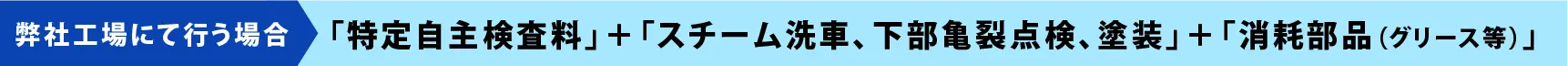 弊社工場にて行う場合