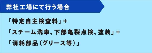 弊社工場にて行う場合