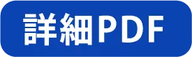 詳細PDF