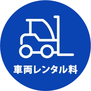 車両レンタル料