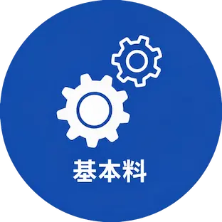 基本料
